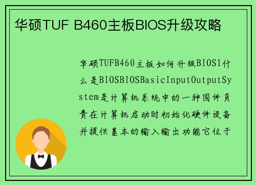 华硕TUF B460主板BIOS升级攻略