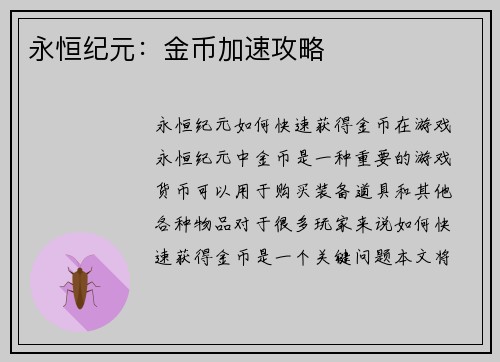 永恒纪元：金币加速攻略