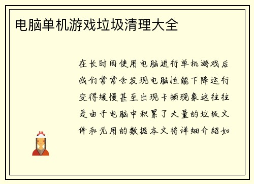 电脑单机游戏垃圾清理大全