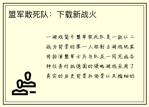 盟军敢死队：下载新战火